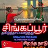 சிங்கப்பூர் தமிழன்டா