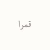 gamra.5