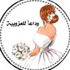 استديو زفات اجمل عروسين