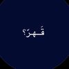 قَـهـرّ؟