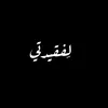 𝐀𝐋𝐀𝐒𝐀𝐃𝐈 || الاسـدي