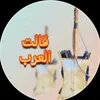 قالت العرب