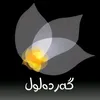 درامای کوردی گەردەلول
