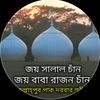 ফকির হযরত সালাল শাহ্ চিশতী🕌