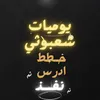 يوميات شعبوثي