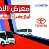 معرض الاخوين لتجارة السيارات