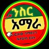 ንስር, አምሐራ🦅🕊️🦅💚💛♥️‼️💪💪💪
