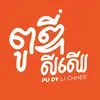 pudy_លីឈើ