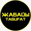 zhabaiy_tabigat
