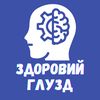 3доровий Глузд