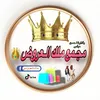 مجمع ملك العروض 👑