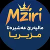 مالپەرێ عەشیـــرەتــامزیــریـا