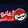 🟩الراب الليبي MC🇵🇸🎙️