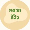 อยากรีวิว01