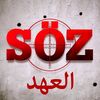 العهد_SöZ
