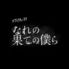 なれの果ての僕ら