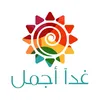 غداً أجمل