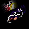آلمـصـمـ۾🌹 آبوآمـيــــــــــر
