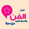 akhbar_alfan_ma3_sila