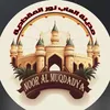 مـديـنـة الـعـاب نور المقدادية