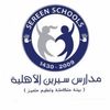 مدارس سيرين الأهليه