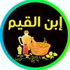 عطارة ابن القيم