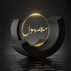 مجهول