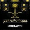 شكاوي مكتب الوليد بن طلال خاص