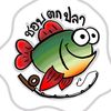 ชอบตกปลา