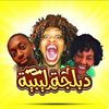 دبلجه ليبيه.💛