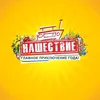 Нашествие_The Best.Fan