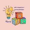 استراتيجيات تعلم