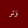 وَتــر