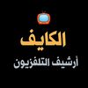 الكايف 📺 / Al_kaif