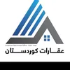 عقارات كوردستان
