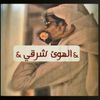 alhw_alshrqy