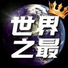 世界之最