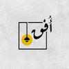 أُفق || 〇Բ〇Ⴓ َ
