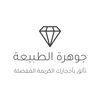 جوهرة الطبيعة 💎