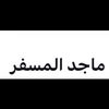 ماجد المسفر