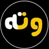 وتــــــە 📚