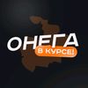 ОНЕГА В КУРСЕ