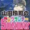山田玲司のヤングサンデー【公式】