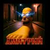 dmmitrikk