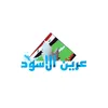 عرين الأسود