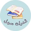 قدرات سهل