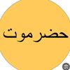 🔥حضرم🔥