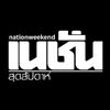 เนชั่นสุดสัปดาห์