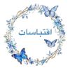 اقتباسات