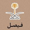 فيصل